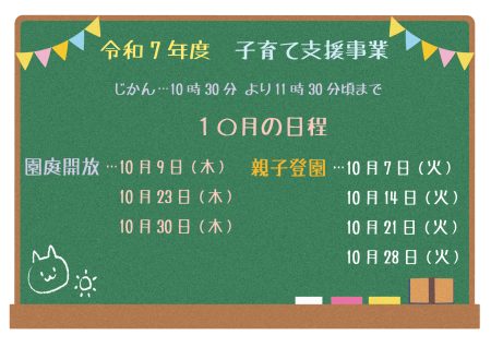 10月の「子育て支援事業」日程のお知らせ